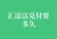 汇添富基金兑付流程解析：投资者需知