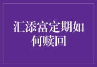 汇添富定期赎回攻略：与时间赛跑，让财富自由飞翔