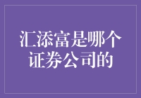 汇添富基金：从证券公司到资产管理的新星