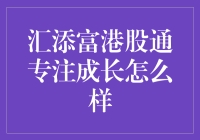 汇添富港股通专注成长，真的好吗？