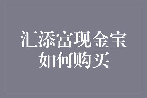 汇添富现金宝如何购买