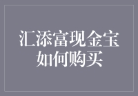 汇添富现金宝：轻松理财，稳赚不赔的投资新选择