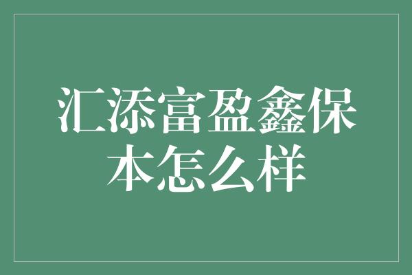 汇添富盈鑫保本怎么样