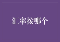 今天汇率按哪个？我跟人民币分手了吗？