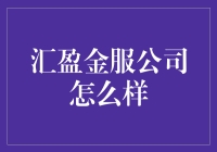 汇盈金服：以科技驱动金融创新，助力企业成长