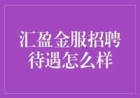 汇盈金服招聘待遇揭秘！你想要的答案在这里！