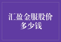 汇盈金服股价波动分析：从基本面看未来趋势