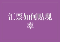 嘿！想知道你的汇票怎么才能更快变成现金吗？看这里！