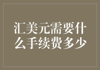 汇款美元：手续费揭秘与省钱攻略