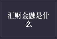 汇财金融是什么？这是一篇为金融小白量身定制的科普文！