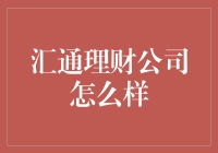 汇通理财公司：你值得拥有？还是退一步海阔天空？