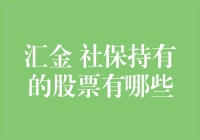 汇金社保持有的股票，让你每天醒来都感受到那个神秘组织的力量