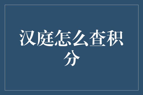 汉庭怎么查积分