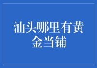 揭秘汕头的黄金交易秘密基地