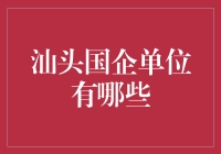 汕头国企单位盘点：引领经济发展的中坚力量