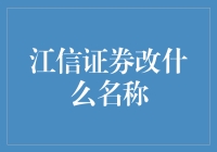 江信证券改名啦！新名字会是啥？