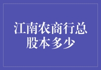 江南农商行的股本：一场数字游戏