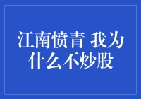 我为什么不炒股：站在投资理性的角度审视股市