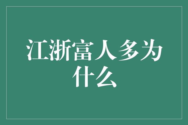 江浙富人多为什么