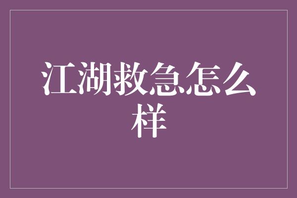 江湖救急怎么样