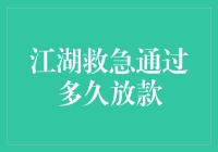 江湖救急贷款：时效性评估与分析