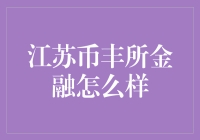 江苏币丰所金融真的靠谱吗？揭秘其背后秘密！