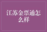 江苏金票通，安全可靠的投资选择？