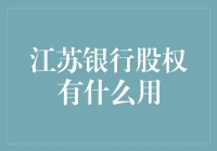 江苏银行股权：从神秘到实用的进阶指南