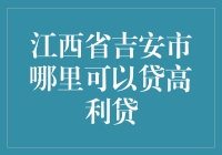 江西省吉安市高利贷市场：贷款者需谨慎