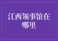 江西领事馆的奇幻探险：寻找传说中的神秘地点