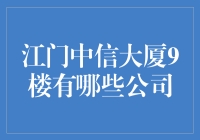 江门中信大厦9楼究竟有哪些秘密公司？