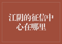 江阴的征信中心在哪儿？——一场寻找真相的冒险！