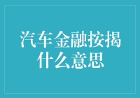 汽车金融按揭——一种改变购车方式的金融创新