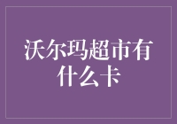 沃尔玛超市消费卡全指南：解锁优惠与便利的新篇章