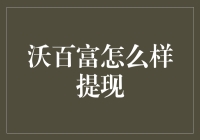 沃百富理财产品提现流程及注意事项