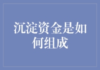 沉淀资金：那些年我们错过的时光机