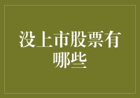 万一有那么一天，没上市的股票竟然开始售卖了，你会买吗？