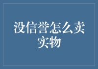 如何在缺乏信誉的情况下成功销售实物商品