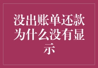 没出账单还款：我为何成了信用卡界的隐形侠