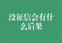 没有征信记录的后果：多重影响与解决策略