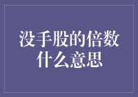 没手股的倍数什么意思：从股票交易角度深入分析