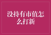 深度解析：未持有市值如何参与新股申购——策略与技巧全览