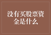 没有买股票资金的投资者如何找到出路？