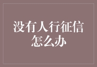 在信用真空时代，如何构建个人信用体系？