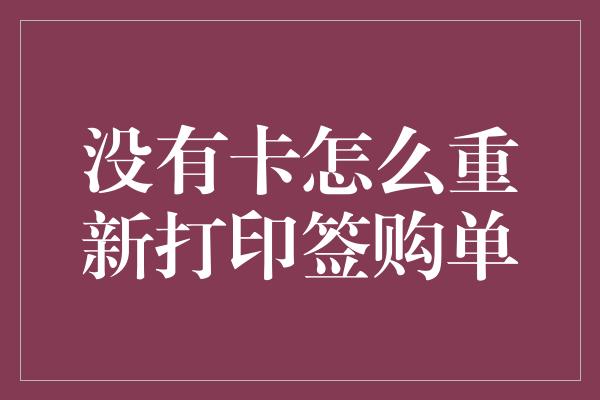 没有卡怎么重新打印签购单