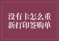 遇到无卡危机：如何在没有信用卡的情况下重新打印签购单？