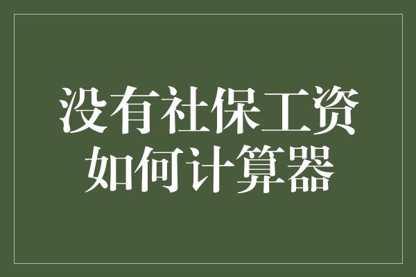 没有社保工资如何计算器