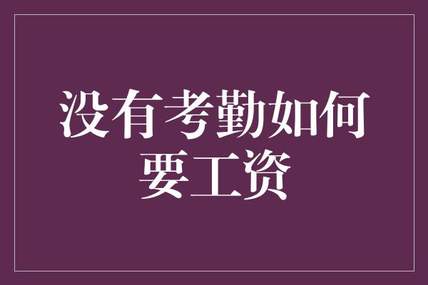 没有考勤如何要工资