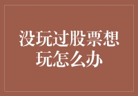 货币不投机，股票不操作，钱包如何养活自己？股市新手上分攻略