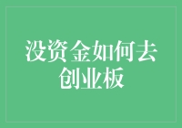 缺乏启动资金，创业板如何助力你的梦想起航？